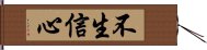 不生信心 Hand Scroll