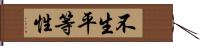 不生平等性 Hand Scroll