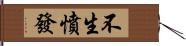 不生憤發 Hand Scroll