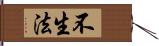 不生法 Hand Scroll