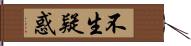 不生疑惑 Hand Scroll