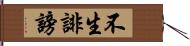 不生誹謗 Hand Scroll