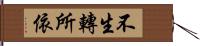 不生轉所依 Hand Scroll