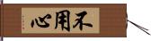 不用心 Hand Scroll