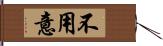 不用意 Hand Scroll