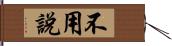 不用說 Hand Scroll