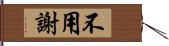 不用謝 Hand Scroll