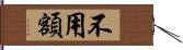 不用額 Hand Scroll