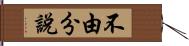 不由分說 Hand Scroll