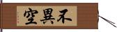 不異空 Hand Scroll