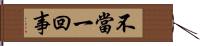 不當一回事 Hand Scroll