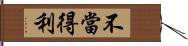 不當得利 Hand Scroll