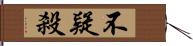 不疑殺 Hand Scroll