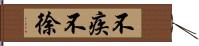 不疾不徐 Hand Scroll