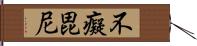 不癡毘尼 Hand Scroll