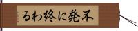 不発に終わる Hand Scroll