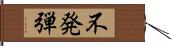 不発弾 Hand Scroll