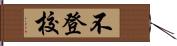 不登校 Hand Scroll