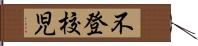 不登校児 Hand Scroll