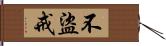 不盜戒 Hand Scroll