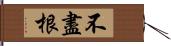 不盡根 Hand Scroll