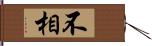 不相 Hand Scroll