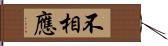 不相應 Hand Scroll