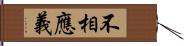 不相應義 Hand Scroll