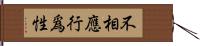 不相應行爲性 Hand Scroll