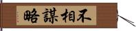 不相謀略 Hand Scroll