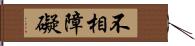 不相障礙 Hand Scroll