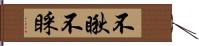 不瞅不睬 Hand Scroll