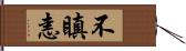 不瞋恚 Hand Scroll