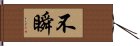 不瞬 Hand Scroll