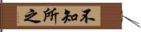 不知所之 Hand Scroll