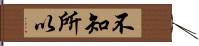 不知所以 Hand Scroll