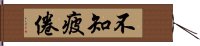 不知疲倦 Hand Scroll