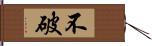 不破 Hand Scroll