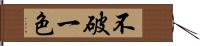 不破一色 Hand Scroll