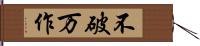 不破万作 Hand Scroll