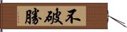 不破勝 Hand Scroll