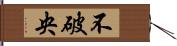 不破央 Hand Scroll