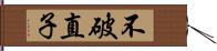 不破直子 Hand Scroll