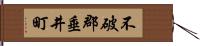 不破郡垂井町 Hand Scroll