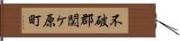 不破郡関ケ原町 Hand Scroll