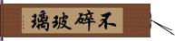 不碎玻璃 Hand Scroll