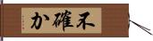 不確か Hand Scroll