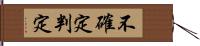 不確定判定 Hand Scroll