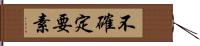 不確定要素 Hand Scroll