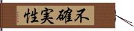 不確実性 Hand Scroll